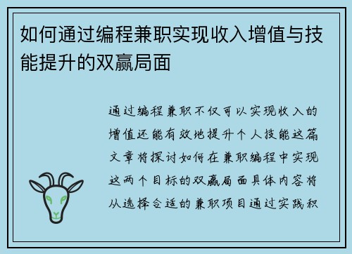 如何通过编程兼职实现收入增值与技能提升的双赢局面