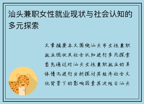 汕头兼职女性就业现状与社会认知的多元探索