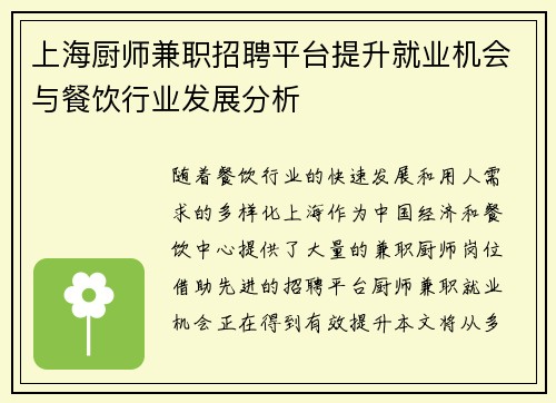 上海厨师兼职招聘平台提升就业机会与餐饮行业发展分析