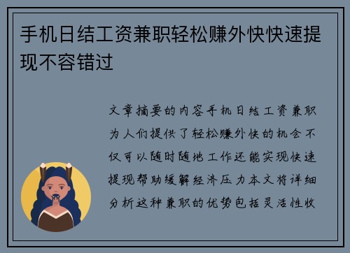手机日结工资兼职轻松赚外快快速提现不容错过