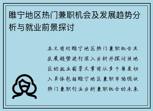 睢宁地区热门兼职机会及发展趋势分析与就业前景探讨