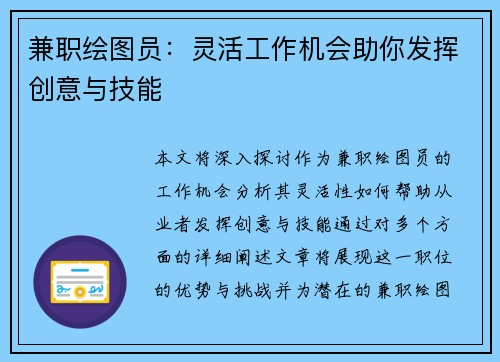 兼职绘图员：灵活工作机会助你发挥创意与技能