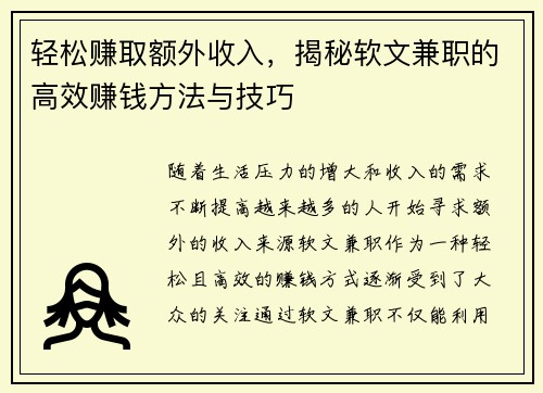 轻松赚取额外收入，揭秘软文兼职的高效赚钱方法与技巧