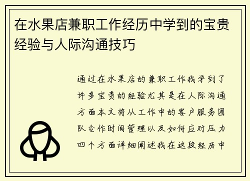 在水果店兼职工作经历中学到的宝贵经验与人际沟通技巧