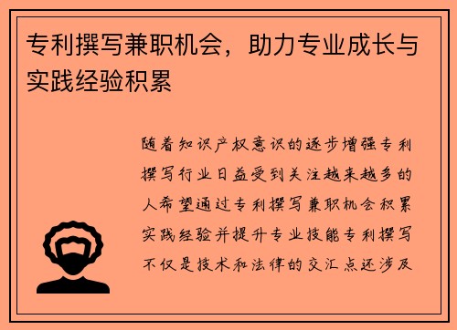 专利撰写兼职机会，助力专业成长与实践经验积累
