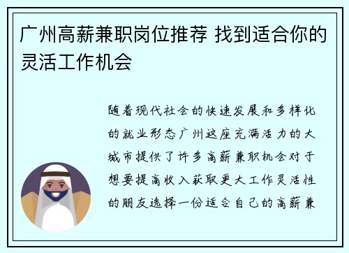 广州高薪兼职岗位推荐 找到适合你的灵活工作机会