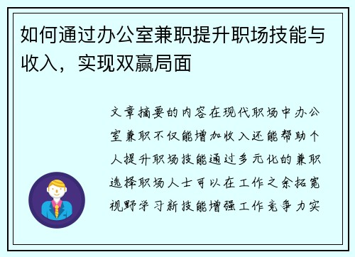 如何通过办公室兼职提升职场技能与收入，实现双赢局面