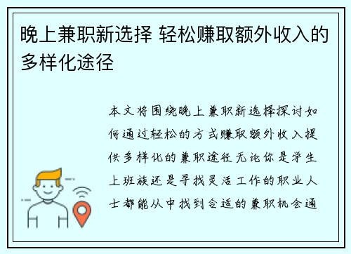 晚上兼职新选择 轻松赚取额外收入的多样化途径