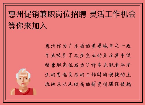 惠州促销兼职岗位招聘 灵活工作机会等你来加入