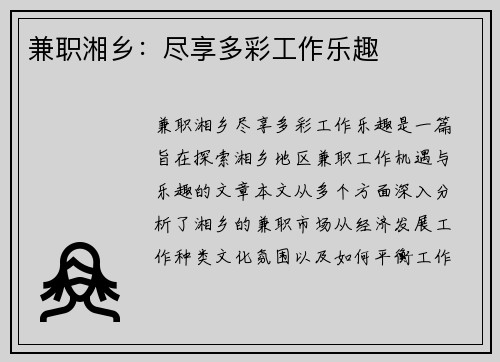 兼职湘乡：尽享多彩工作乐趣