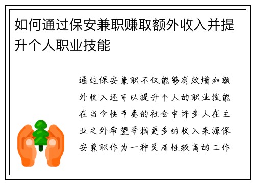 如何通过保安兼职赚取额外收入并提升个人职业技能