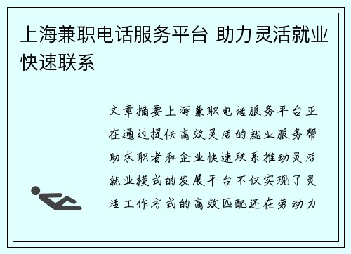 上海兼职电话服务平台 助力灵活就业快速联系