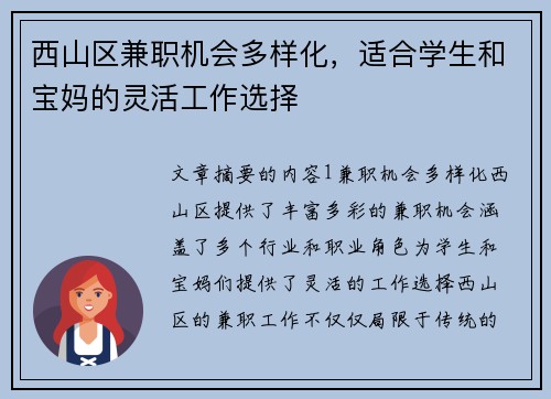 西山区兼职机会多样化，适合学生和宝妈的灵活工作选择
