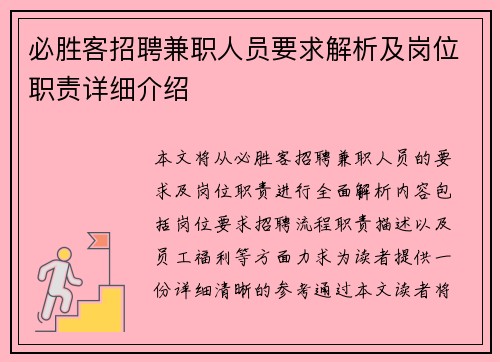 必胜客招聘兼职人员要求解析及岗位职责详细介绍