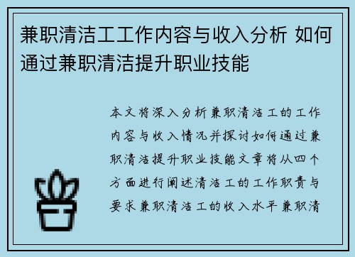 兼职清洁工工作内容与收入分析 如何通过兼职清洁提升职业技能