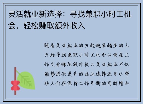 灵活就业新选择：寻找兼职小时工机会，轻松赚取额外收入