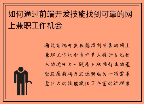 如何通过前端开发技能找到可靠的网上兼职工作机会