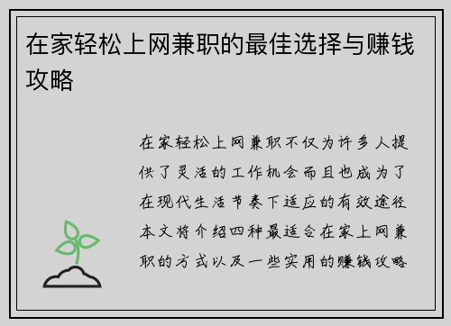 在家轻松上网兼职的最佳选择与赚钱攻略