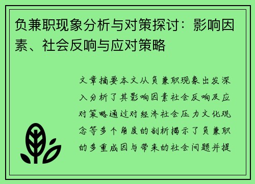 负兼职现象分析与对策探讨：影响因素、社会反响与应对策略