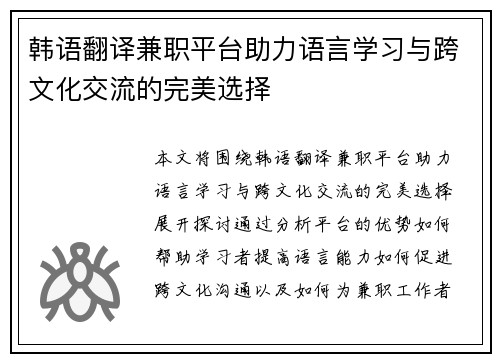 韩语翻译兼职平台助力语言学习与跨文化交流的完美选择
