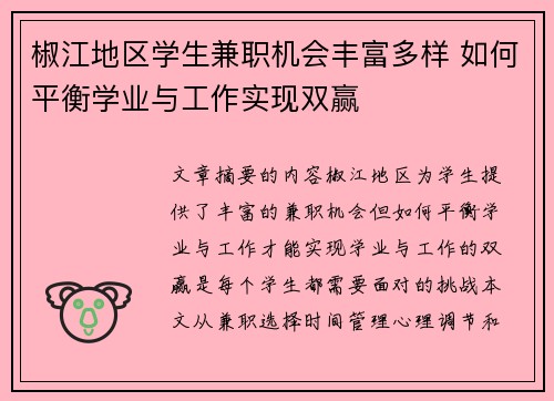 椒江地区学生兼职机会丰富多样 如何平衡学业与工作实现双赢