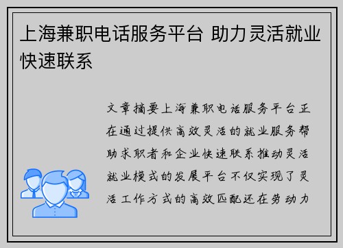 上海兼职电话服务平台 助力灵活就业快速联系