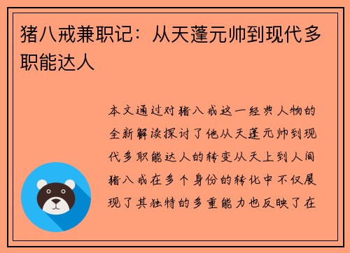 猪八戒兼职记：从天蓬元帅到现代多职能达人