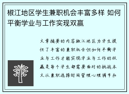 椒江地区学生兼职机会丰富多样 如何平衡学业与工作实现双赢