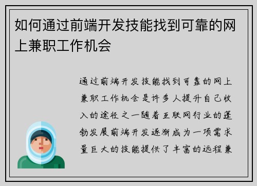 如何通过前端开发技能找到可靠的网上兼职工作机会