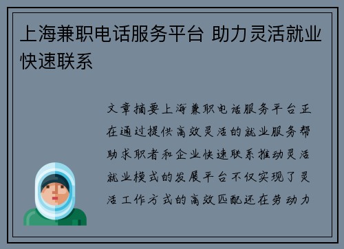 上海兼职电话服务平台 助力灵活就业快速联系