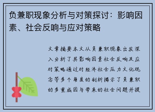 负兼职现象分析与对策探讨：影响因素、社会反响与应对策略