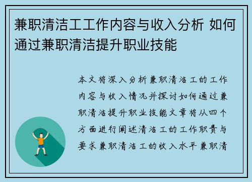 兼职清洁工工作内容与收入分析 如何通过兼职清洁提升职业技能