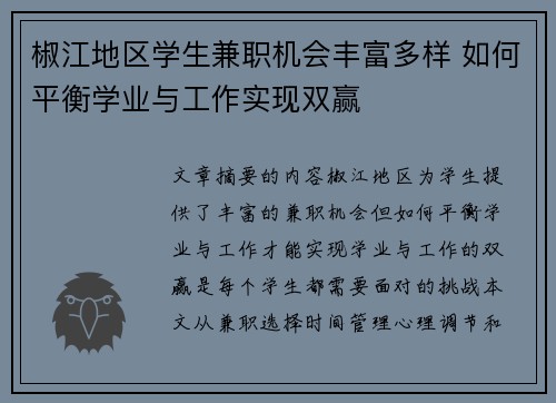 椒江地区学生兼职机会丰富多样 如何平衡学业与工作实现双赢