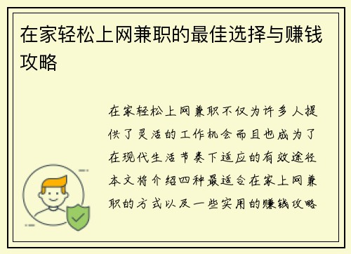 在家轻松上网兼职的最佳选择与赚钱攻略