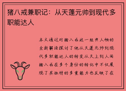 猪八戒兼职记：从天蓬元帅到现代多职能达人