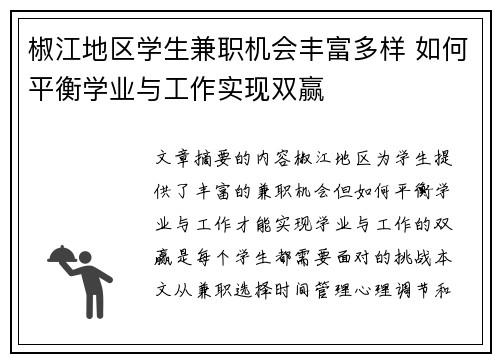 椒江地区学生兼职机会丰富多样 如何平衡学业与工作实现双赢