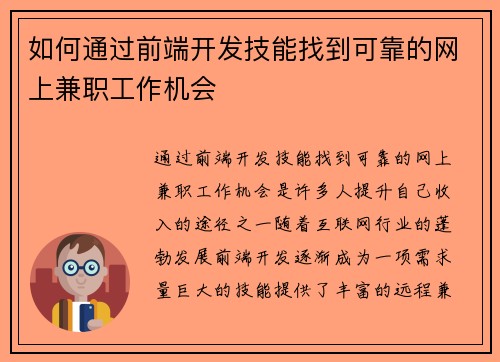 如何通过前端开发技能找到可靠的网上兼职工作机会