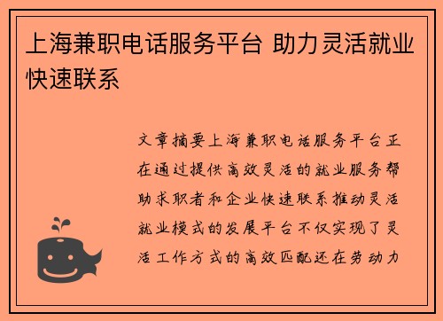 上海兼职电话服务平台 助力灵活就业快速联系