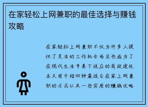 在家轻松上网兼职的最佳选择与赚钱攻略