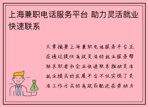 上海兼职电话服务平台 助力灵活就业快速联系