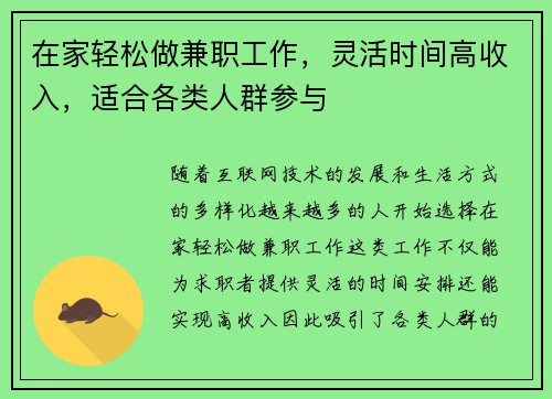 在家轻松做兼职工作，灵活时间高收入，适合各类人群参与