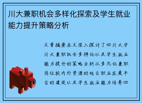 川大兼职机会多样化探索及学生就业能力提升策略分析