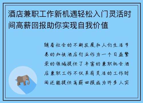 酒店兼职工作新机遇轻松入门灵活时间高薪回报助你实现自我价值