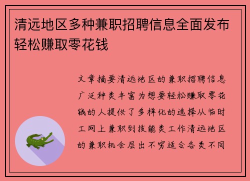 清远地区多种兼职招聘信息全面发布轻松赚取零花钱