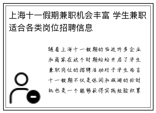 上海十一假期兼职机会丰富 学生兼职适合各类岗位招聘信息