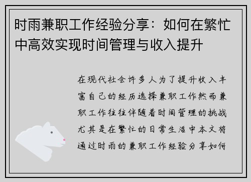 时雨兼职工作经验分享：如何在繁忙中高效实现时间管理与收入提升