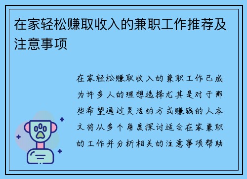 在家轻松赚取收入的兼职工作推荐及注意事项