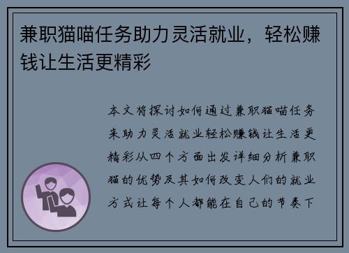 兼职猫喵任务助力灵活就业，轻松赚钱让生活更精彩