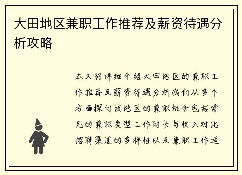 大田地区兼职工作推荐及薪资待遇分析攻略