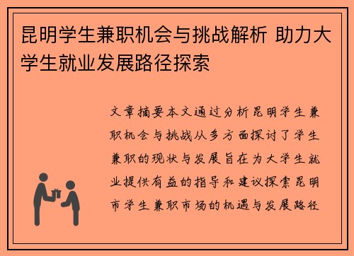 昆明学生兼职机会与挑战解析 助力大学生就业发展路径探索